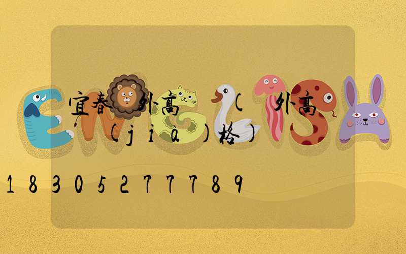 宜春戶外高桿燈(戶外高桿燈價(jià)格)