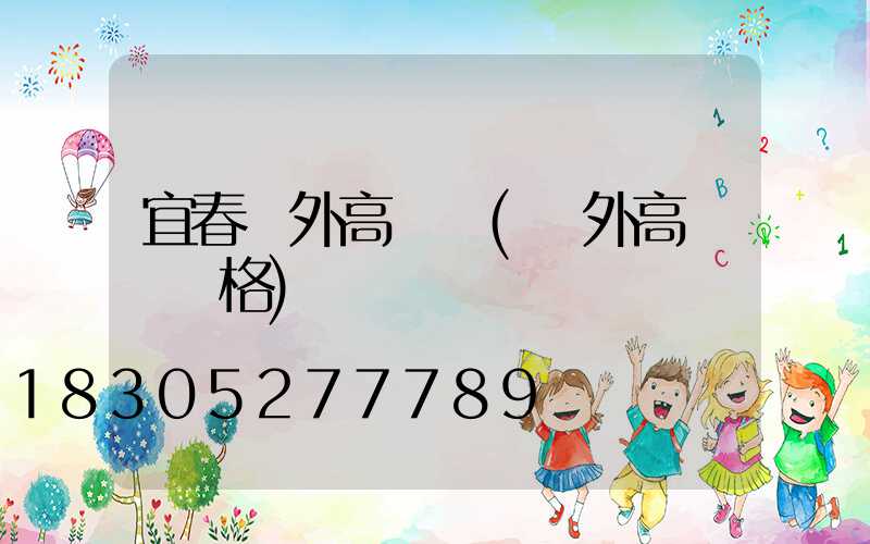 宜春戶外高桿燈(戶外高桿燈價格)