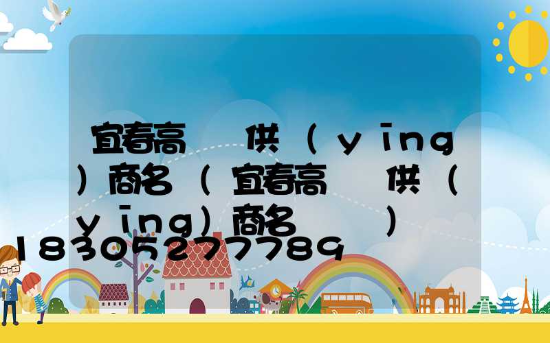 宜春高桿燈供應(yīng)商名單(宜春高桿燈供應(yīng)商名單電話)