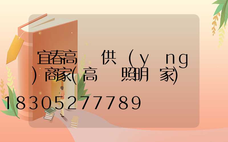 宜春高桿燈供應(yīng)商家(高桿燈照明廠家)