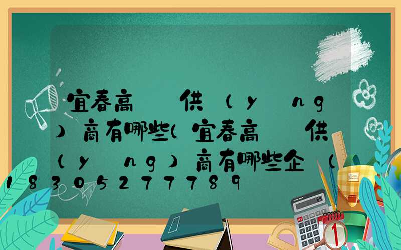 宜春高桿燈供應(yīng)商有哪些(宜春高桿燈供應(yīng)商有哪些企業(yè))