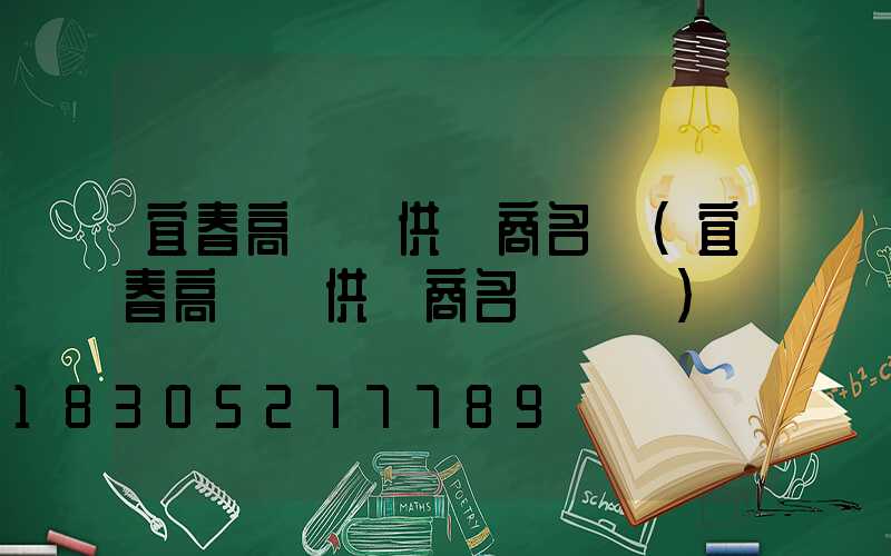 宜春高桿燈供應商名單(宜春高桿燈供應商名單電話)