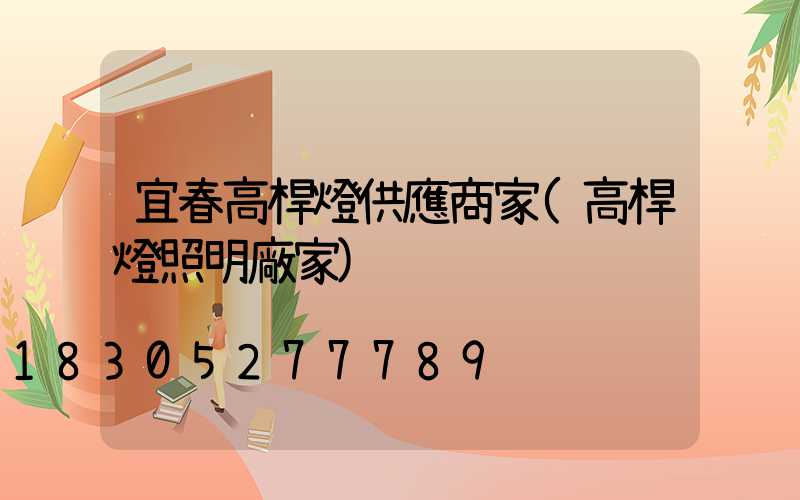 宜春高桿燈供應商家(高桿燈照明廠家)