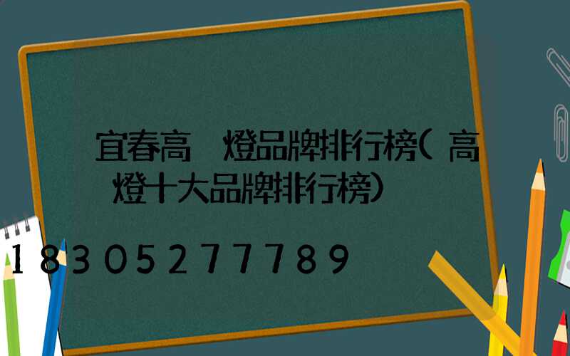 宜春高桿燈品牌排行榜(高桿燈十大品牌排行榜)