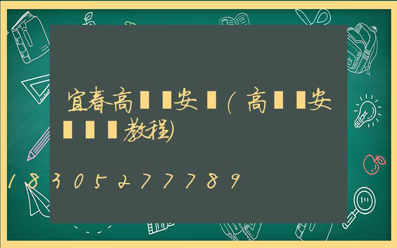宜春高桿燈安裝(高桿燈安裝視頻教程)