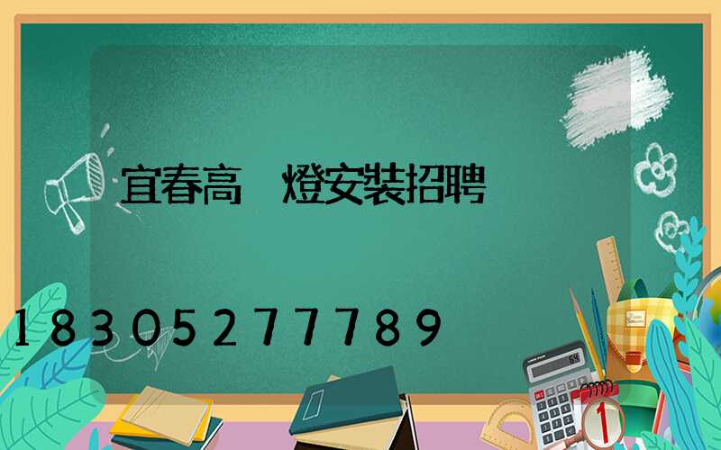 宜春高桿燈安裝招聘