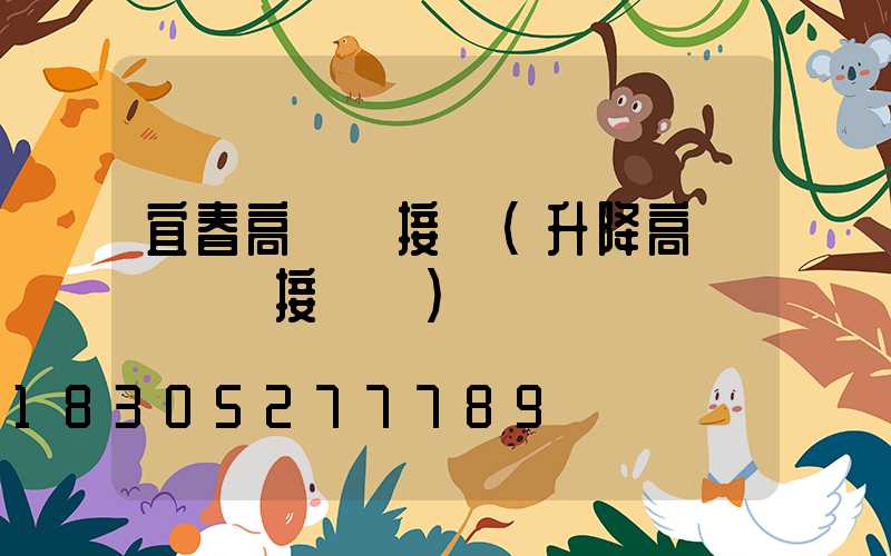 宜春高桿燈接線(升降高桿燈電氣接線圖)