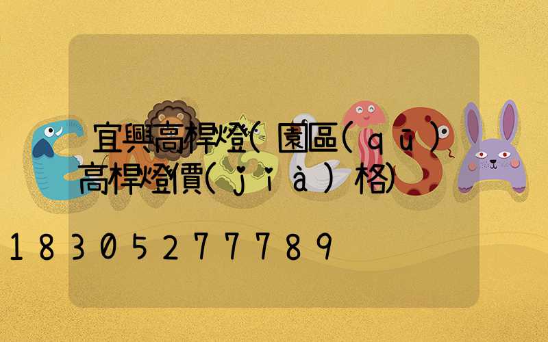 宜興高桿燈(園區(qū)高桿燈價(jià)格)
