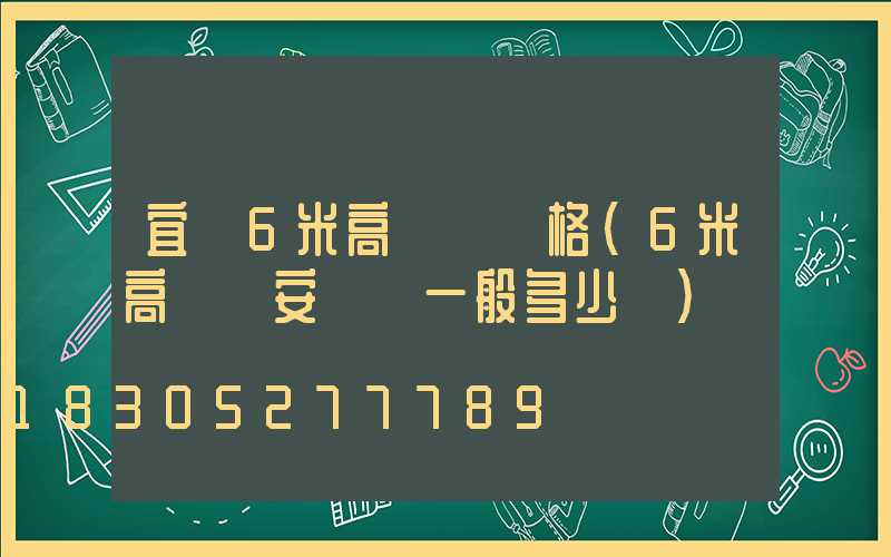 宜賓6米高桿燈價格(6米高桿燈安裝費一般多少錢)