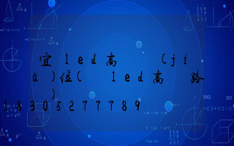 宜賓led高桿燈價(jià)位(廣場led高桿燈路燈)