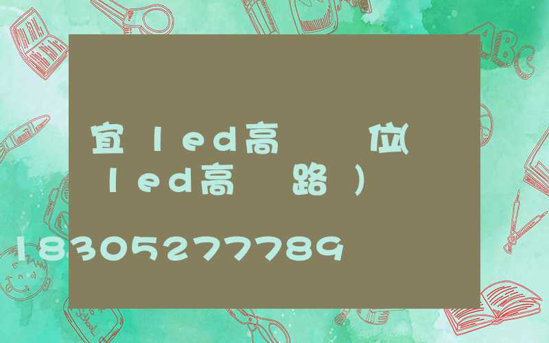宜賓led高桿燈價位(廣場led高桿燈路燈)