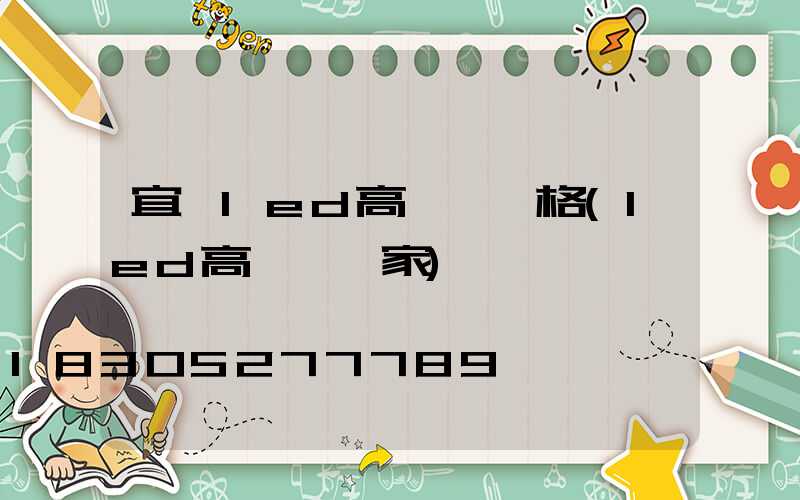 宜賓led高桿燈價格(led高桿燈廠家)