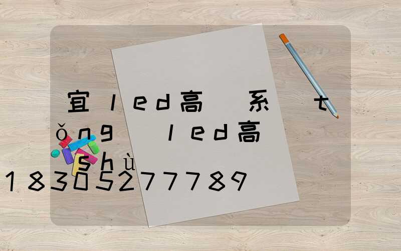 宜賓led高桿燈系統(tǒng)(led高桿燈參數(shù))