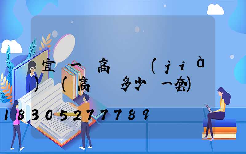 宜賓一體高桿燈價(jià)錢(高桿燈多少錢一套)