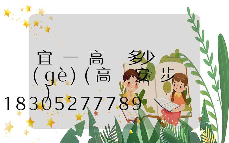 宜賓一體高桿燈多少錢一個(gè)(高桿燈安裝步驟視頻)