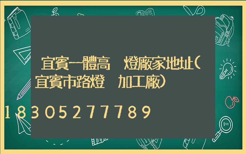 宜賓一體高桿燈廠家地址(宜賓市路燈桿加工廠)