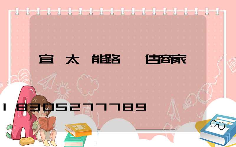 宜賓太陽能路燈銷售商家