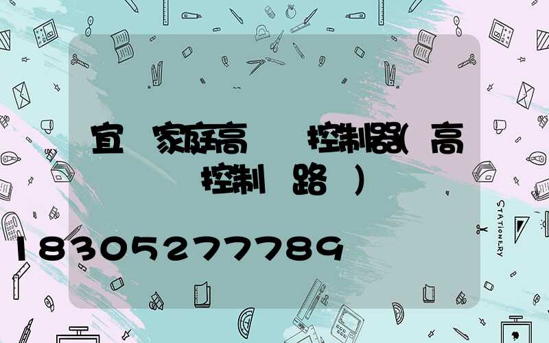 宜賓家庭高桿燈控制器(高桿燈電氣控制線路圖)