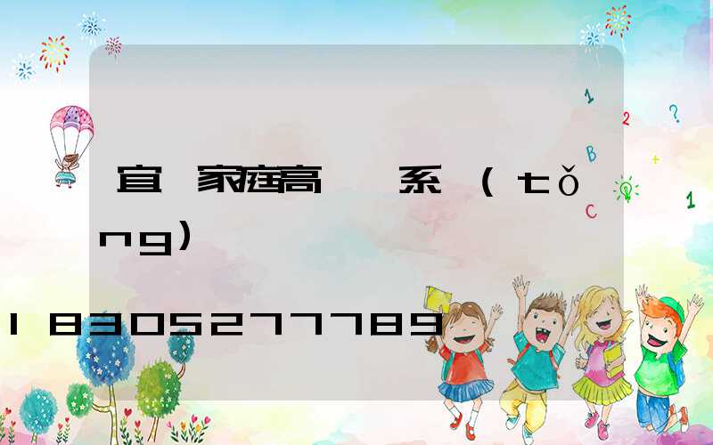 宜賓家庭高桿燈系統(tǒng)