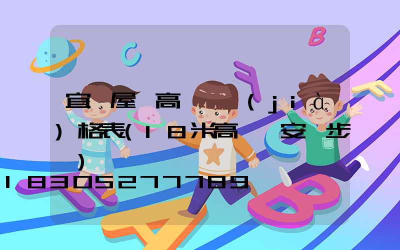 宜賓屋頂高桿燈價(jià)格表(18米高桿燈安裝步驟)