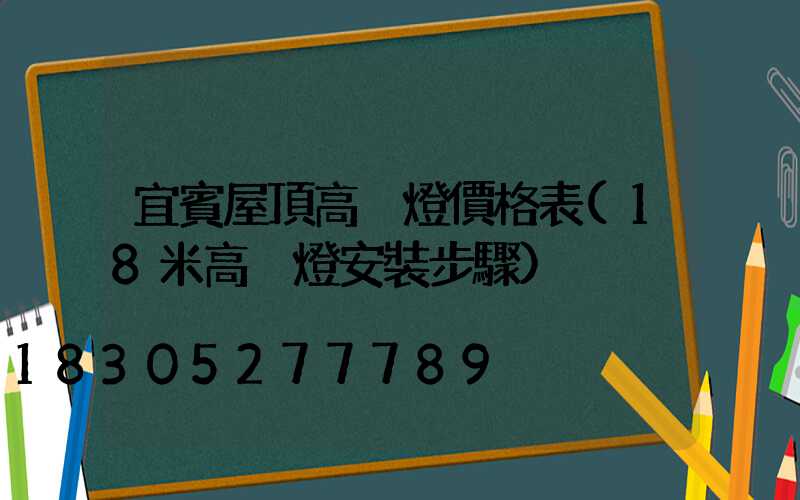 宜賓屋頂高桿燈價格表(18米高桿燈安裝步驟)