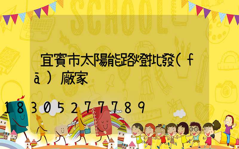 宜賓市太陽能路燈批發(fā)廠家