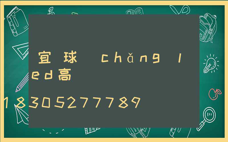宜賓球場(chǎng)led高桿燈