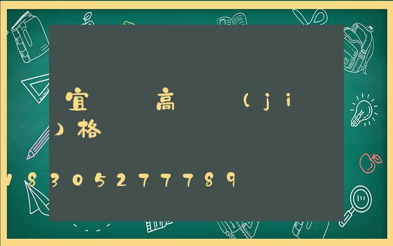 宜賓鋰電高桿燈價(jià)格