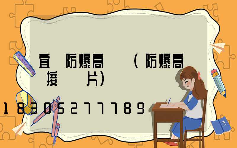 宜賓防爆高桿燈(防爆高桿燈接線圖片)