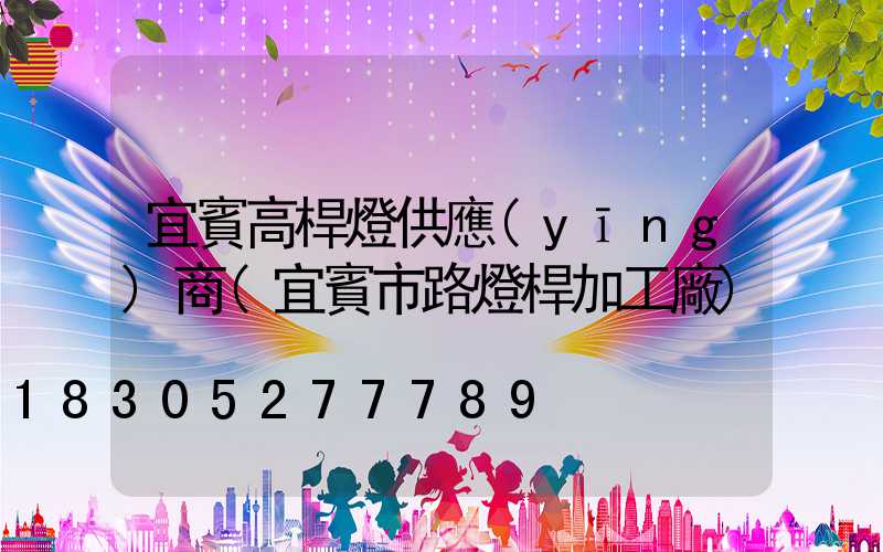 宜賓高桿燈供應(yīng)商(宜賓市路燈桿加工廠)