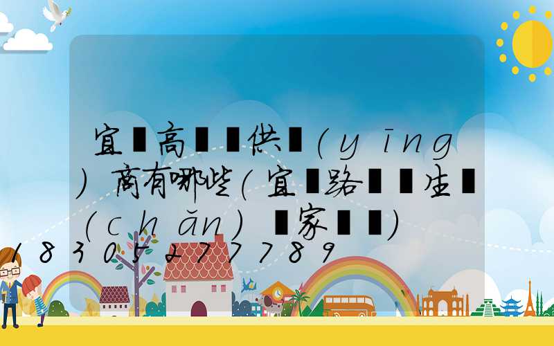 宜賓高桿燈供應(yīng)商有哪些(宜賓路燈桿生產(chǎn)廠家電話)