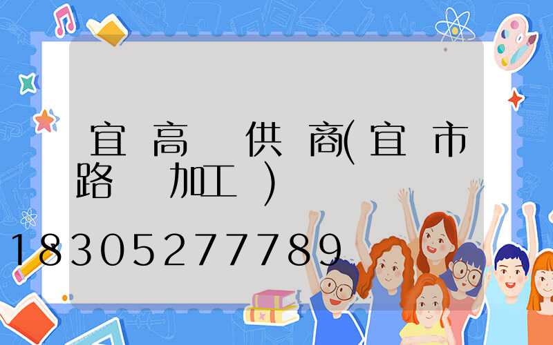 宜賓高桿燈供應商(宜賓市路燈桿加工廠)