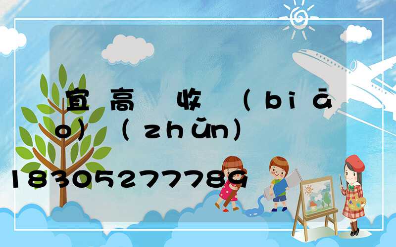 宜賓高桿燈收費標(biāo)準(zhǔn)