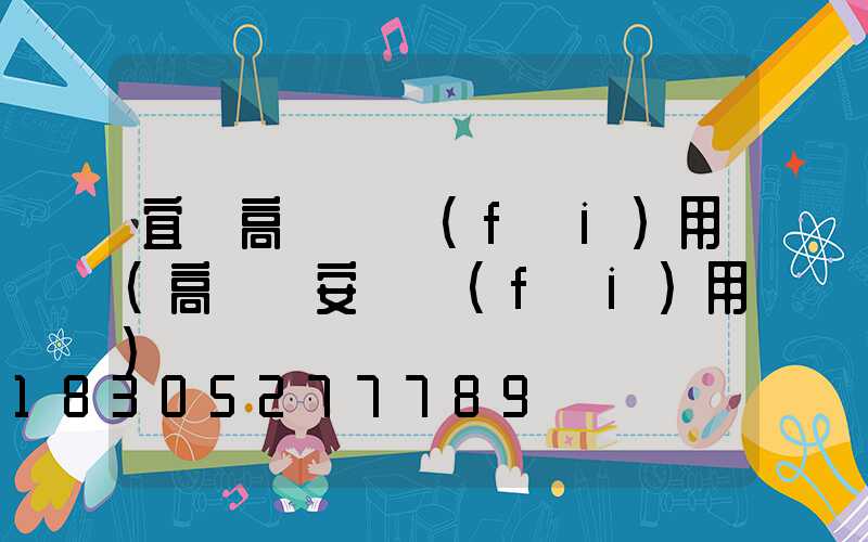 宜賓高桿燈費(fèi)用(高桿燈安裝費(fèi)用)