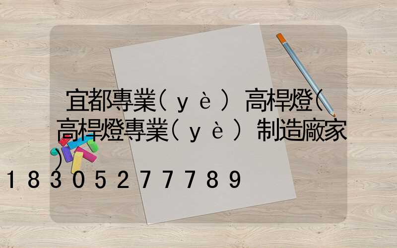 宜都專業(yè)高桿燈(高桿燈專業(yè)制造廠家)