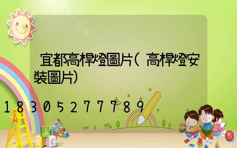 宜都高桿燈圖片(高桿燈安裝圖片)