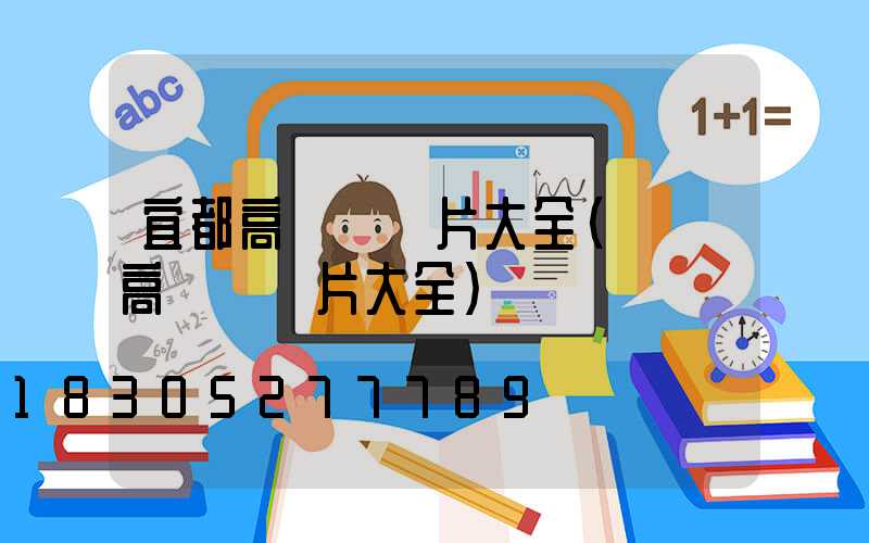 宜都高桿燈圖片大全(廣場高桿燈圖片大全)