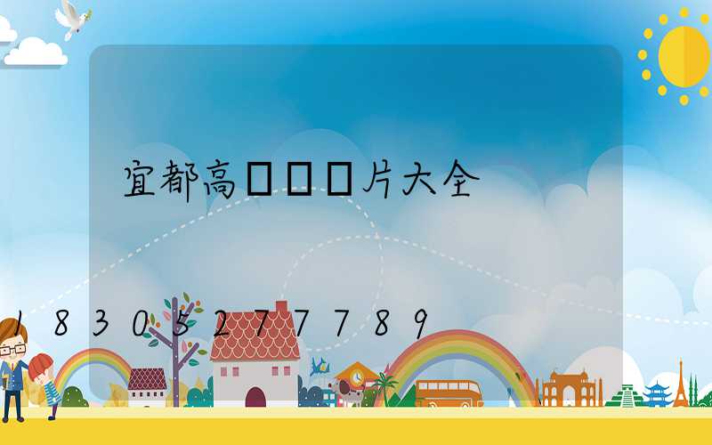 宜都高桿燈圖片大全