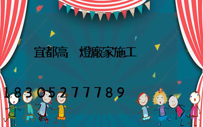 宜都高桿燈廠家施工