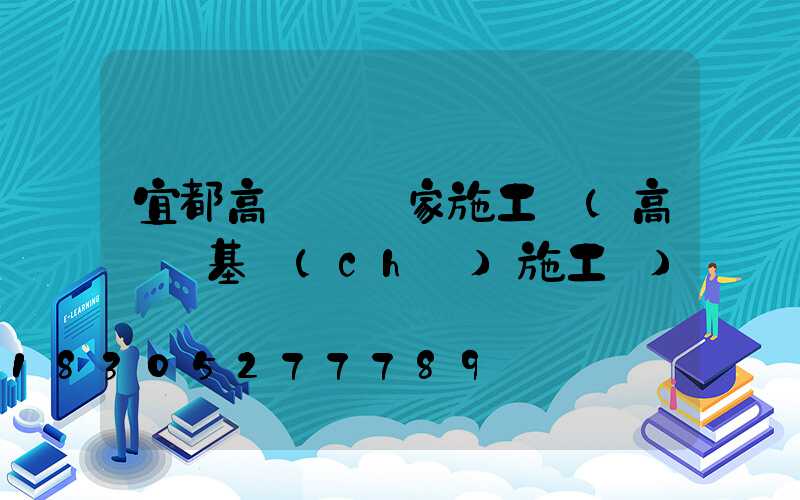 宜都高桿燈廠家施工圖(高桿燈基礎(chǔ)施工圖)