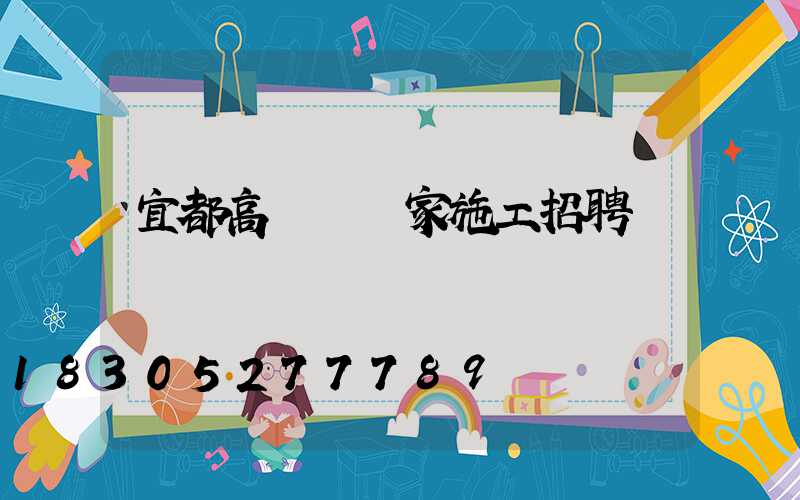 宜都高桿燈廠家施工招聘