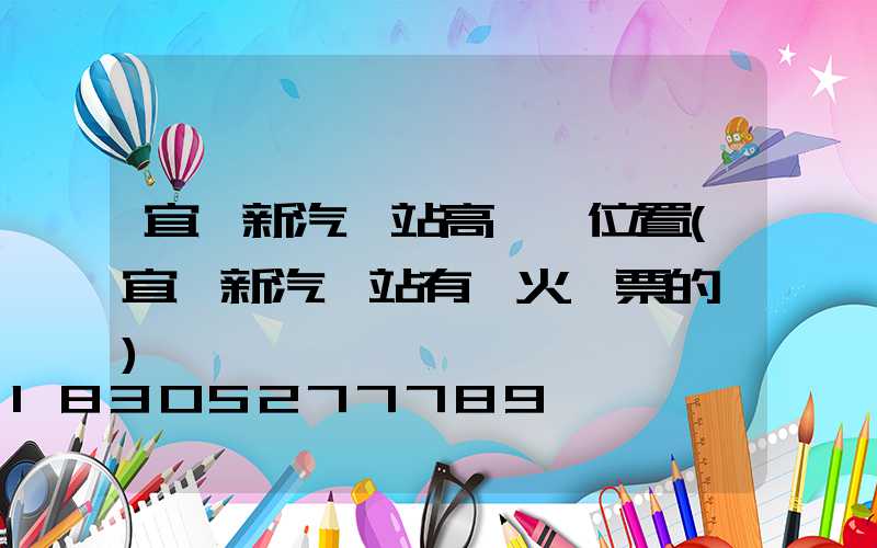 宜陽新汽車站高桿燈位置(宜陽新汽車站有賣火車票的嗎)