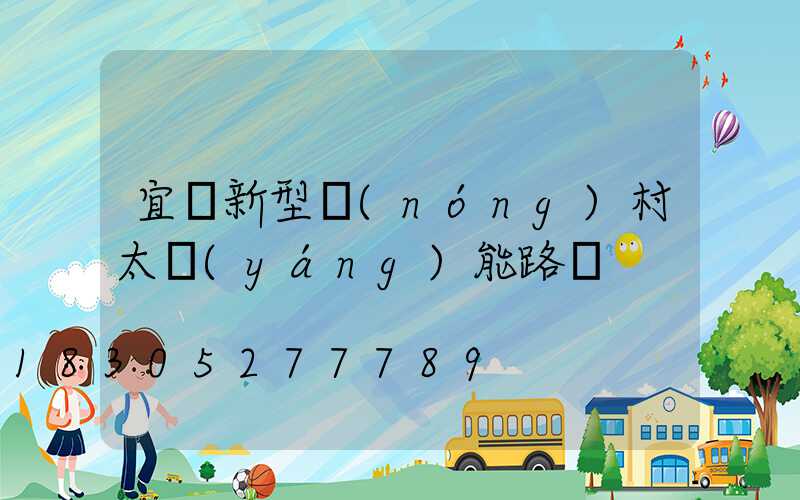 宜黃新型農(nóng)村太陽(yáng)能路燈
