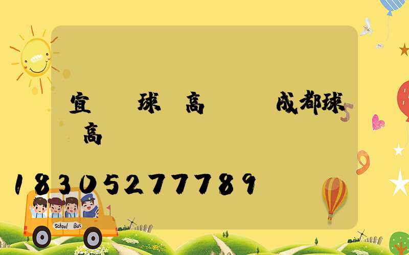 宜黃縣球場高桿燈(成都球場高桿燈)