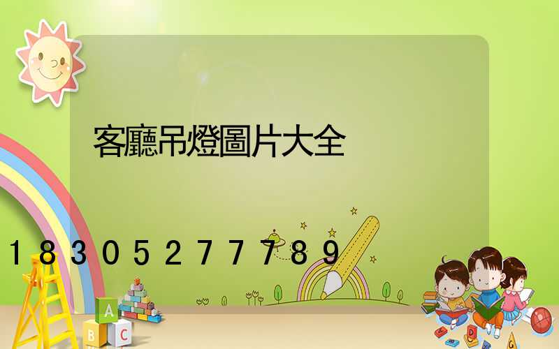 客廳吊燈圖片大全
