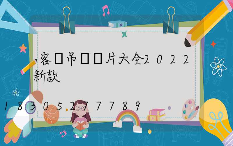 客廳吊燈圖片大全2022新款