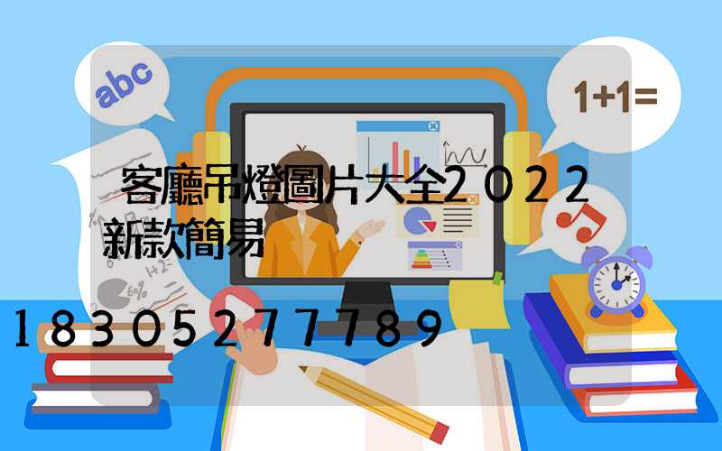 客廳吊燈圖片大全2022新款簡易