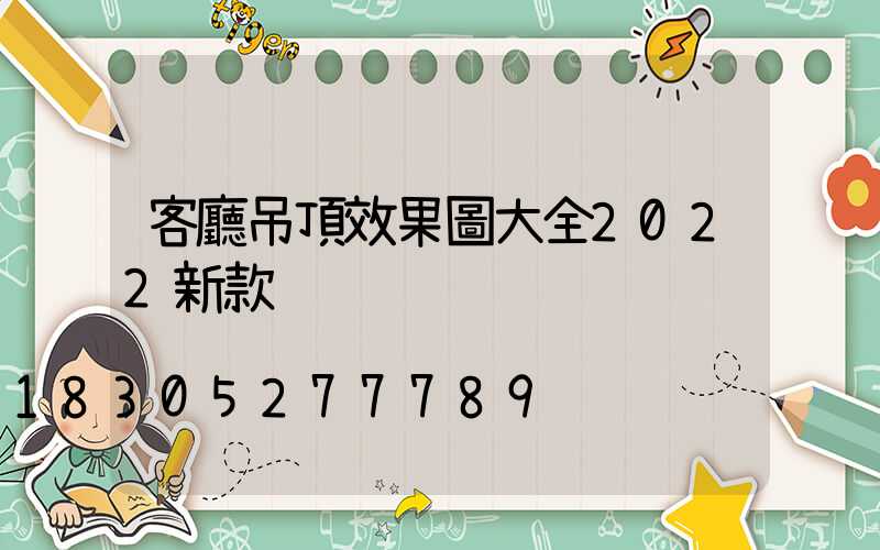 客廳吊頂效果圖大全2022新款