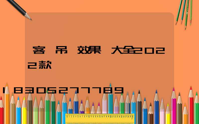 客廳吊頂效果圖大全2022款