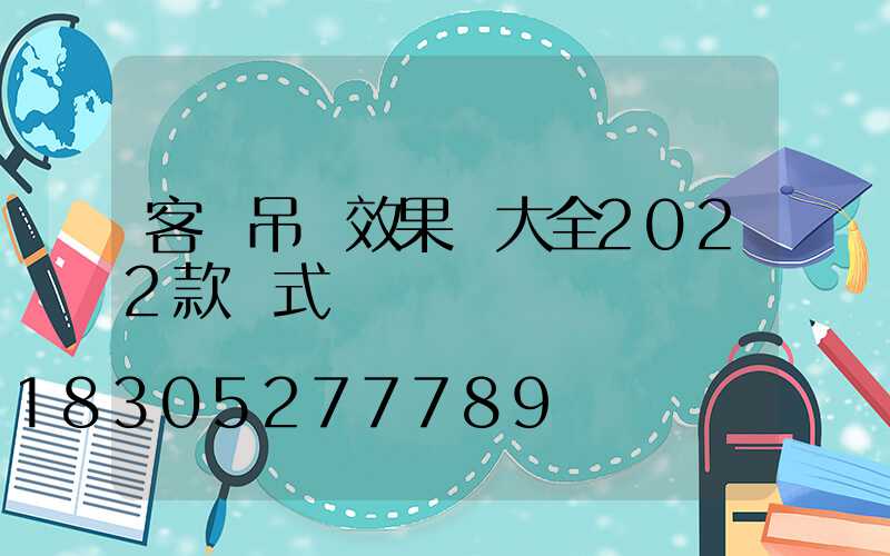 客廳吊頂效果圖大全2022款歐式